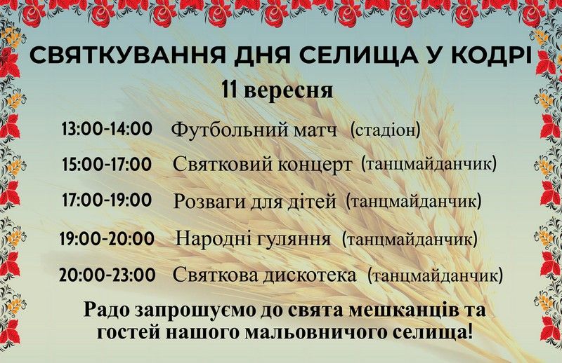 11 ВЕРЕСНЯ ДЕНЬ НАРОДЖЕННЯ СВЯТКУВАТИМЕ КОДРА
