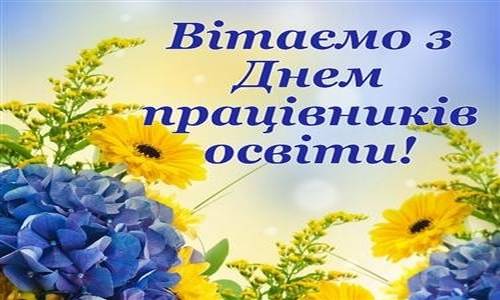 З Днем працівників освіти