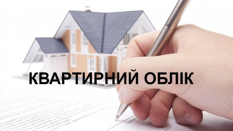 До уваги громадян, що перебувають на квартирному обліку!