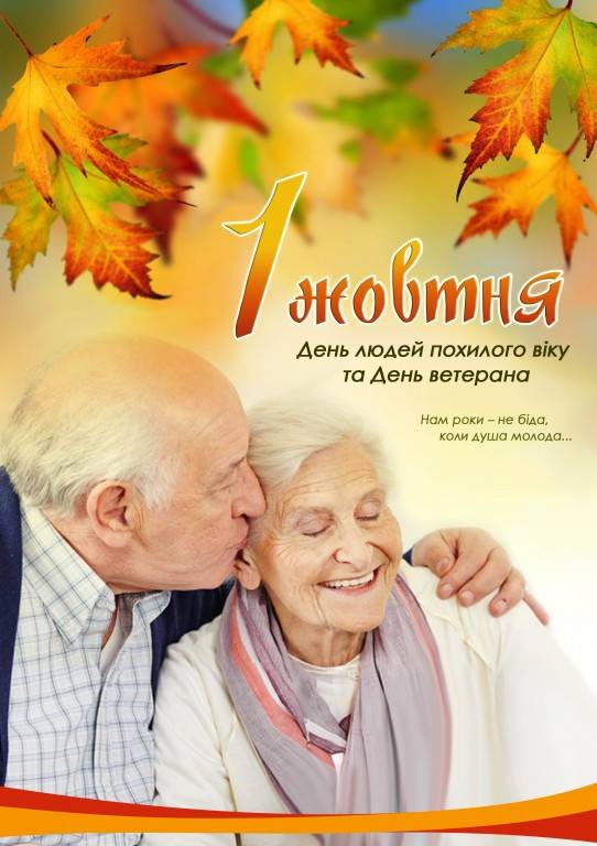 Люди похилого віку – мудрості стигла пора