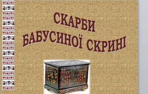 Запрошуємо відвідати унікальну виставку старовинних предметів побуту та народного одягу “Із бабусиної скрині”