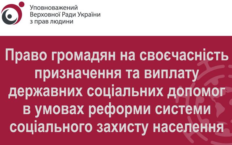 Право громадян на своєчасність призначення та виплату державних соціальних допомог в умовах реформи системи соціального захисту населення