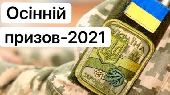 До уваги громадян призовного віку!
