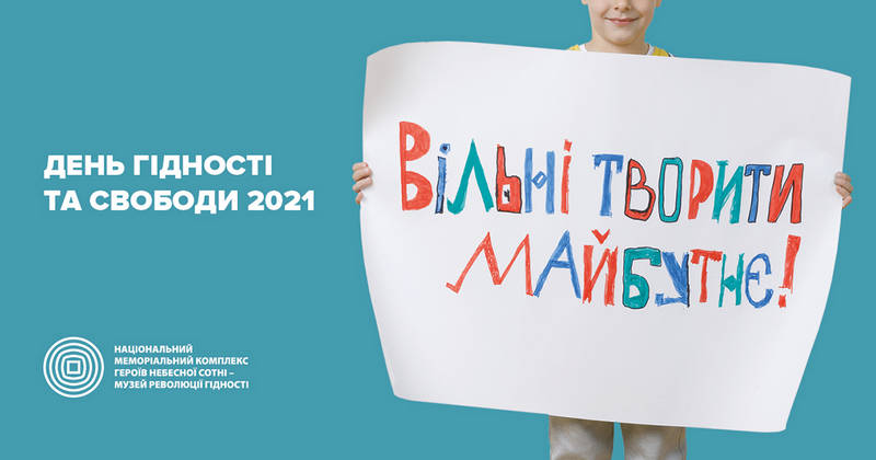 Година мужності «Україна на шляху до Свободи»