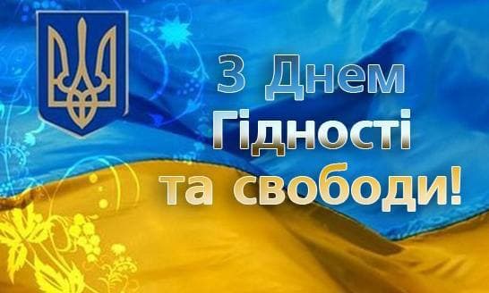 З Днем Гідності та Свободи