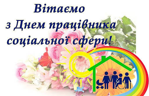 До Дня працівника соціальної сфери
