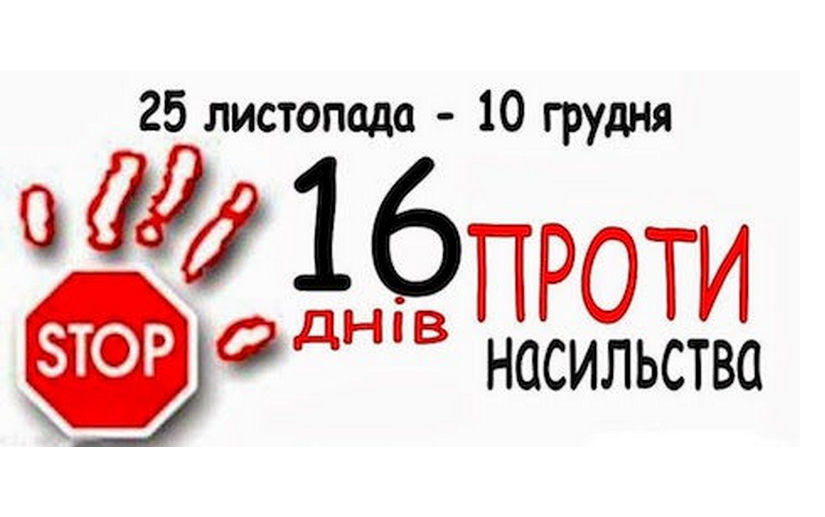 Всеукраїнська акція «16 днів проти насильства»
