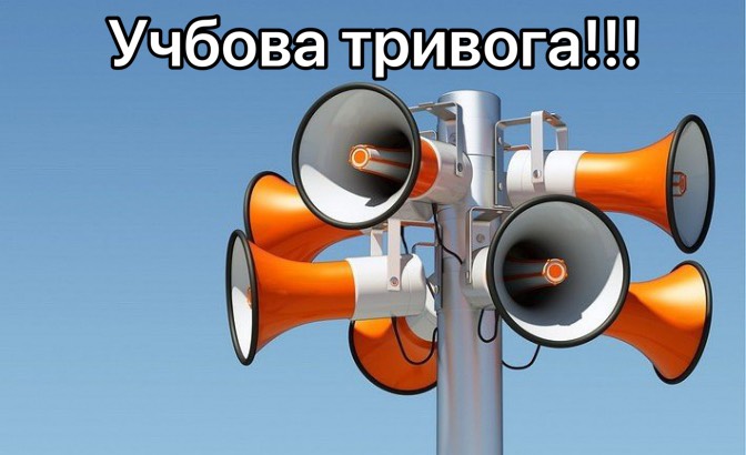 Учбова тривога!