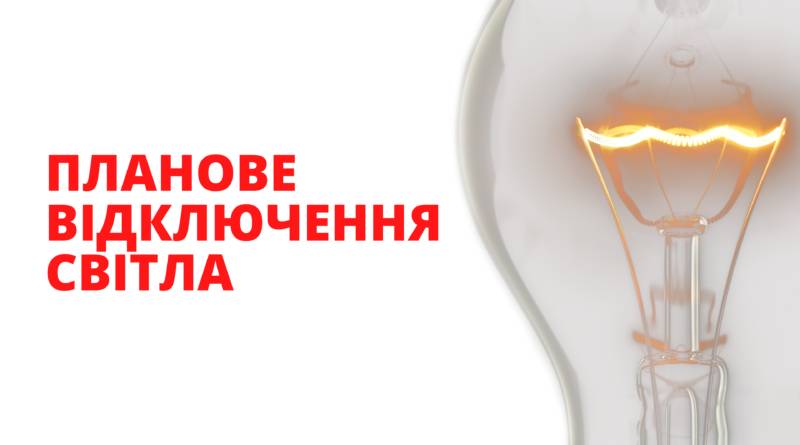 Увага! Планові відключення