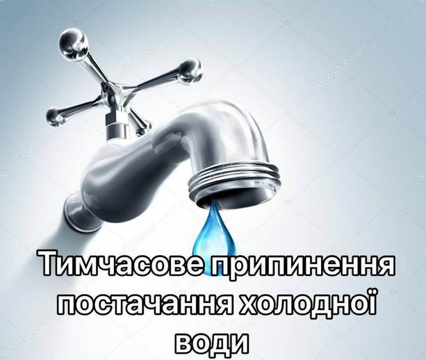 Тимчасове припинення постачання холодної води