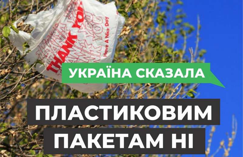 В Україні буде заборонено безкоштовне розповсюдження пластикових пакетів