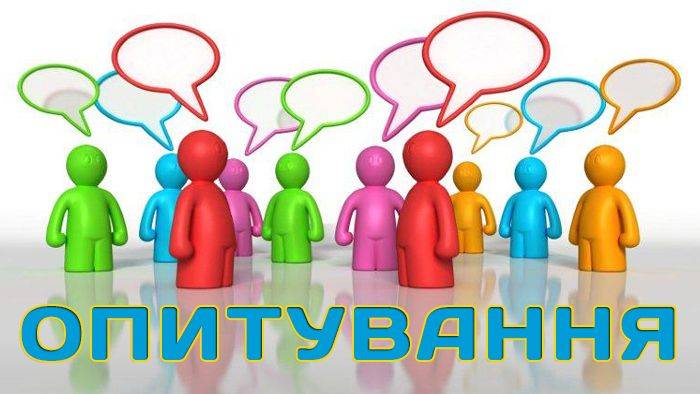 Шановні громадяни!!! Пропонуємо пройти опитування!