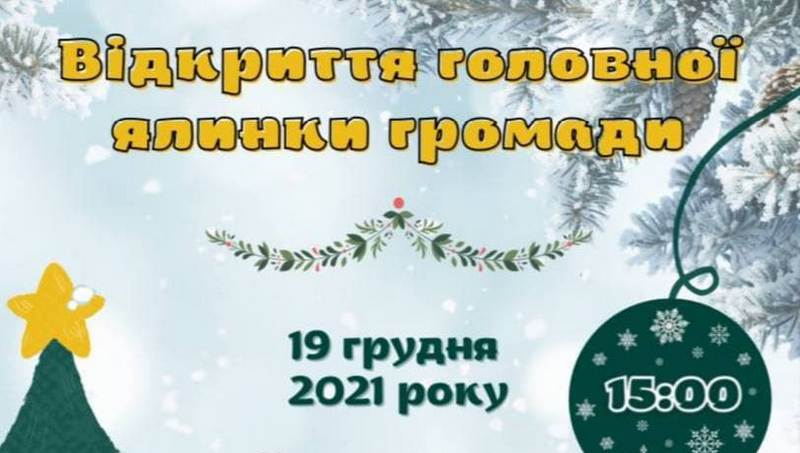 У День Святого Миколая у Макарові засвітять яскраві вогні на головній ялинці громади
