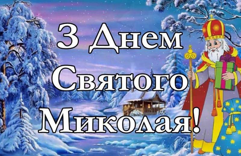 З Днем Святого Миколая Чудотворця!