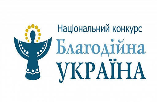 Національний конкурс «Благодійна Україна»
