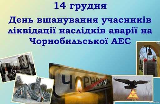 Привітання з Днем учасників ліквідації наслідків аварії на Чорнобильській АЕС