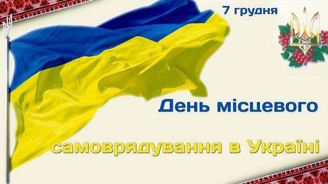 З Днем місцевого самоврядування