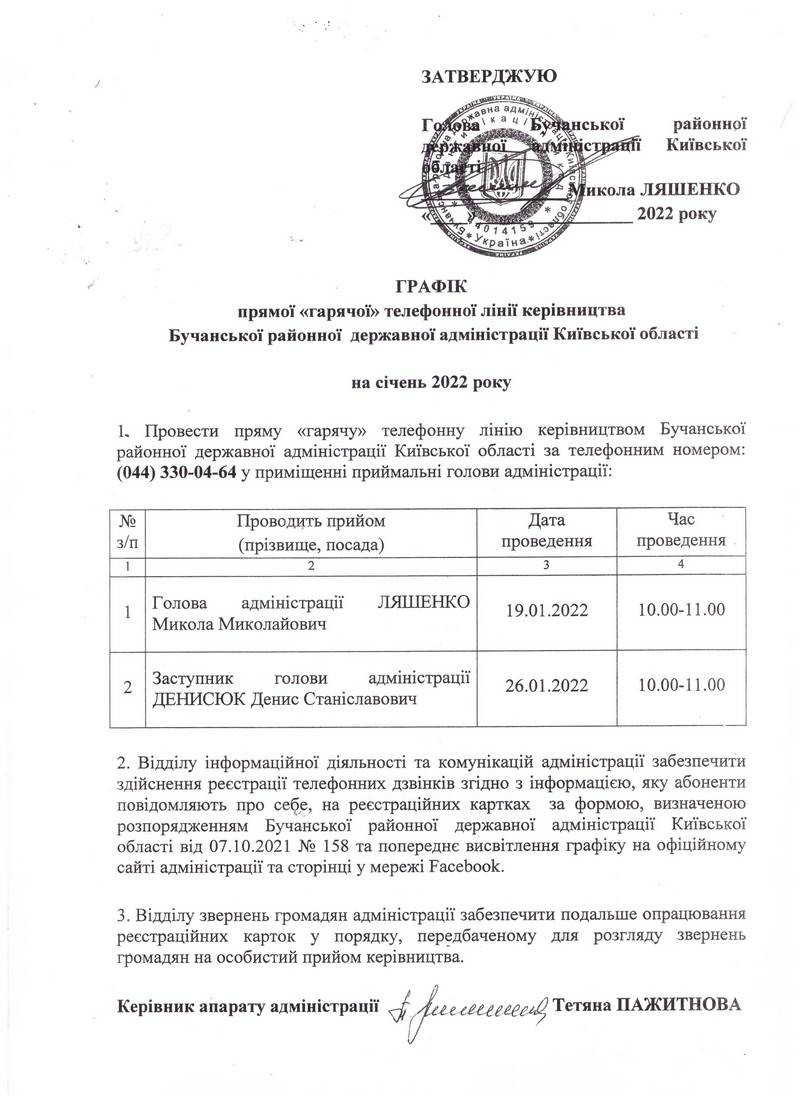 Графік прямої “гарячої” телефонної лінії керівництва Бучанської РДА