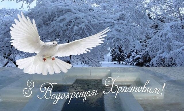 З Водохрещем Христовим!