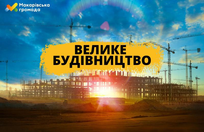 Управління комунікацій КИЇВСЬКОЇ ОДА інформує про реалізацію проектів “Великого Будівництва” у 2021 році та плани на 2022 рік