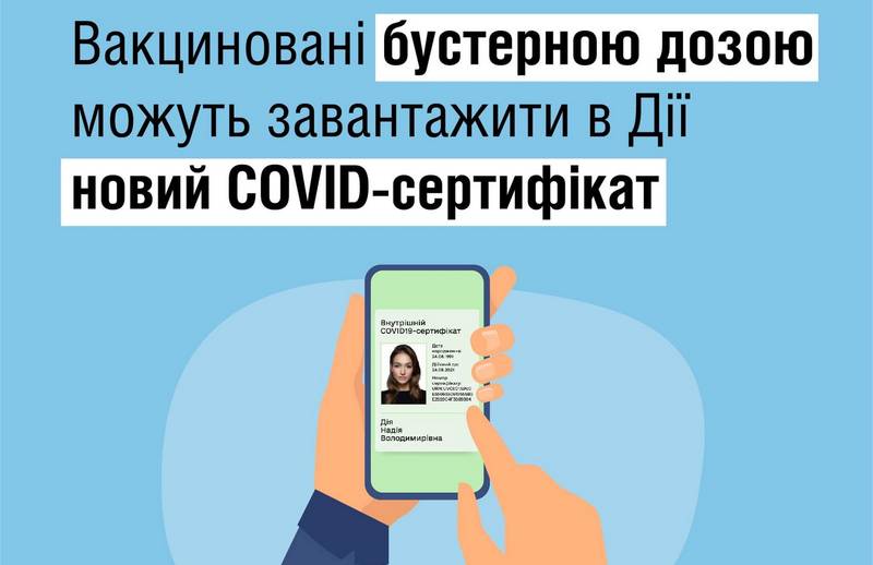 COVID-сертифікат для щеплених бустерною дозою тепер у Дія