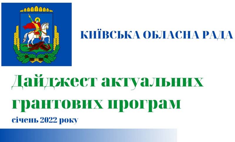 За які гранти можуть поборотися жителі Макарівщини. Київська обласна рада оприлюднила список