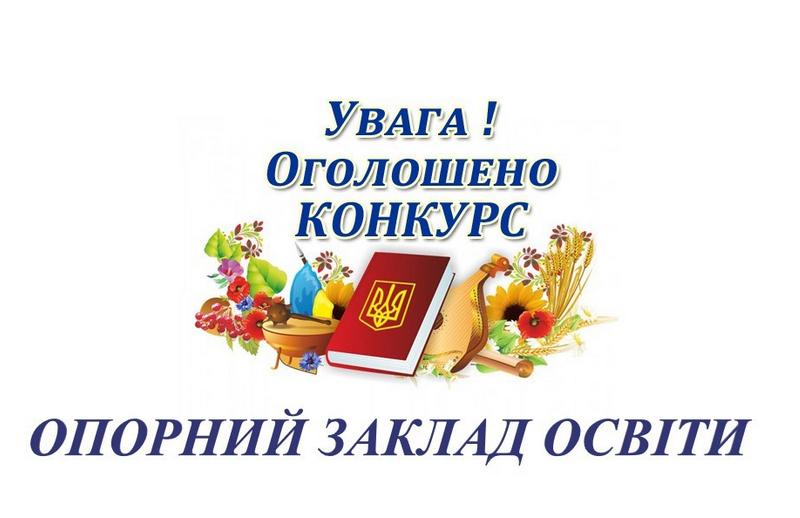 Конкурс на визначення опорного закладу освіти Макарівської селищної територіальної громади