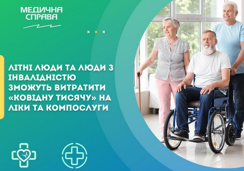 Вакциновані проти COVID-19 люди з інвалідністю та люди віком 60+ зможуть витрати 1000 грн за програмою «єПідтримка» на купівлю лікарських засобів, а згодом — і на оплату житлово-комунальних послуг. Відповідну постанову ухвалив КМУ