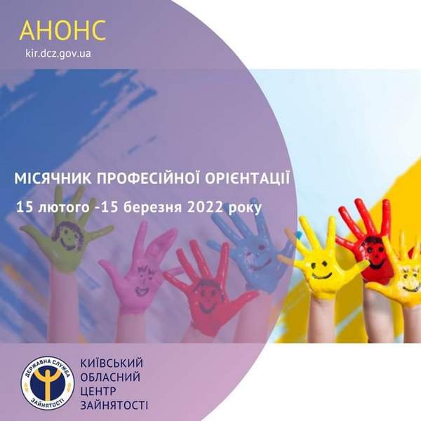 Місячник професійної орієнтації