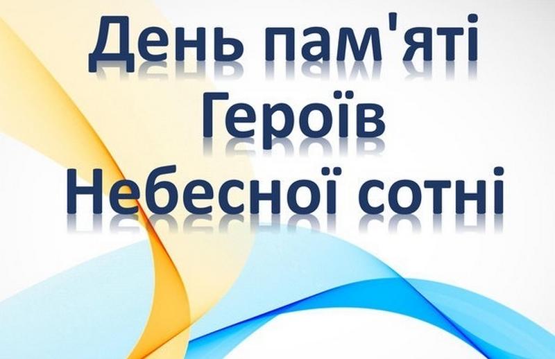 Заклади освіти долучилися до вшанування пам‘яті Героїв Небесної Сотні