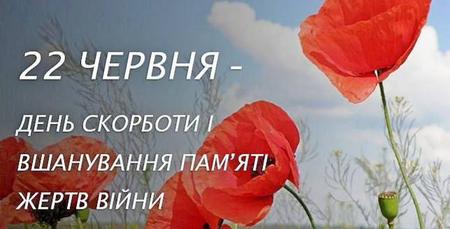 Кожного року 22-го червня ми вшановуємо пам’ять жертв війни в Україні