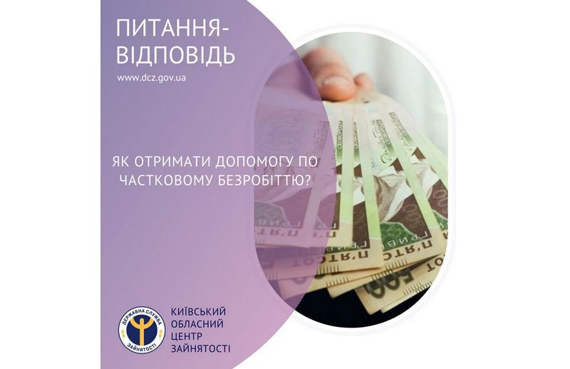 Як отримати допомогу по частковому безробіттю?