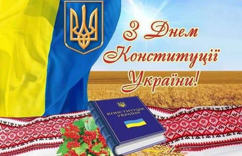 З Днем Конституції України!!!