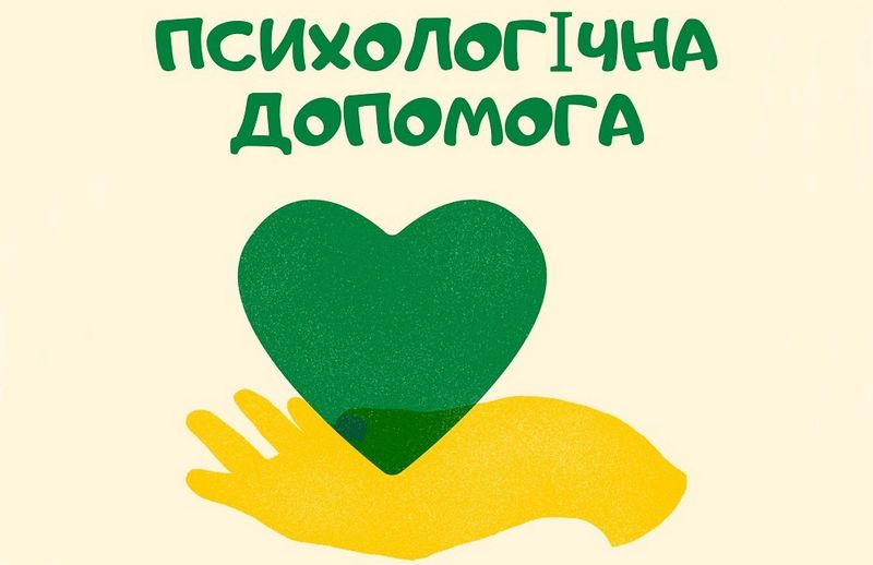 Психологічна допомога під час війни