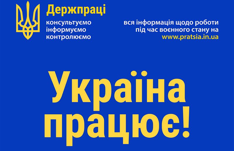 Інформаційна кампанія “Україна працює!”