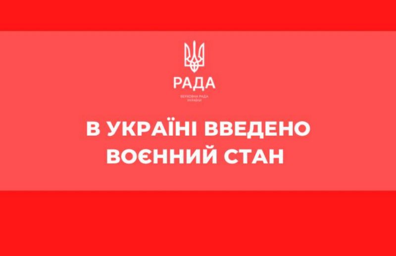 В Україні введено воєнний стан