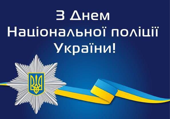Привітання селищного голови з Днем Національної поліції України