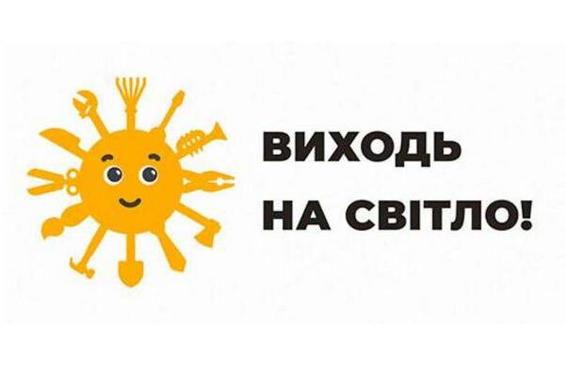 Стартувала інформаційна кампанія «Виходь на світло!»