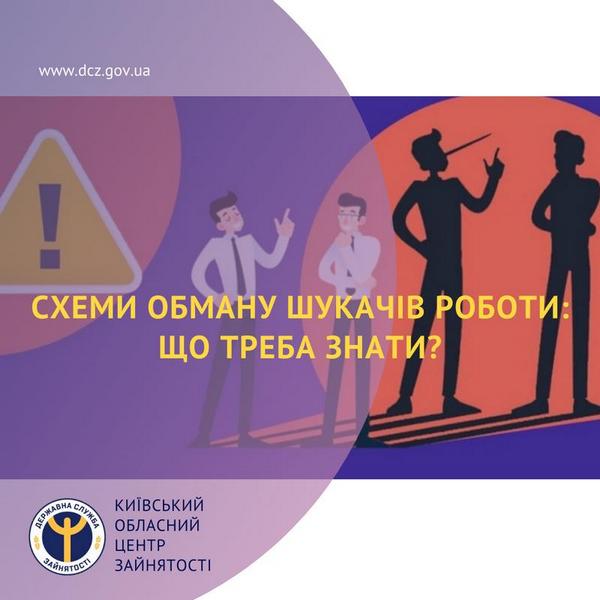 Схеми обману шукачів роботи: що треба знати?