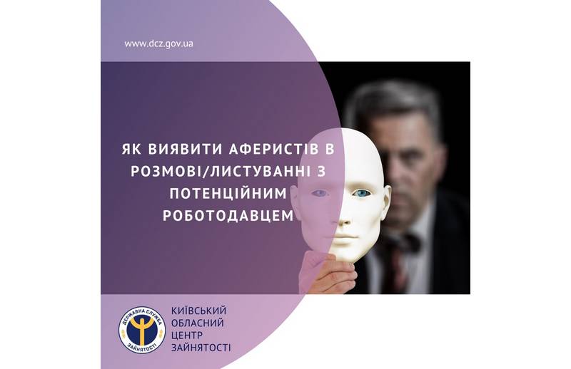 Київська обласна служба зайнятості інформує – як вберегтися від шахраїв при пошуку роботи