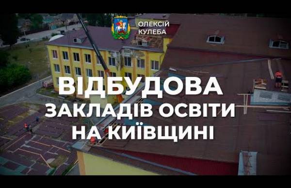 Олексій Кулеба: на Київщині триває відбудова пошкоджених закладів освіти