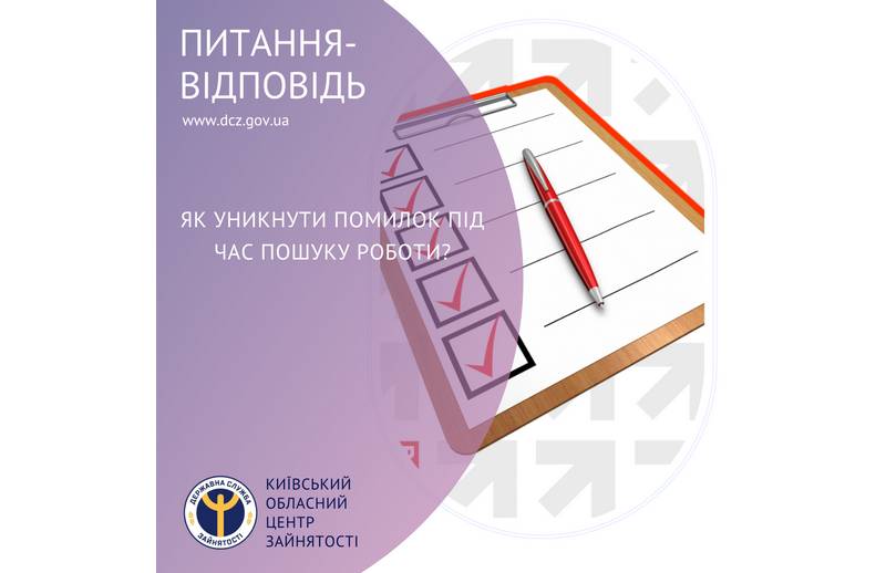 Як уникнути помилок під час пошуку роботи?