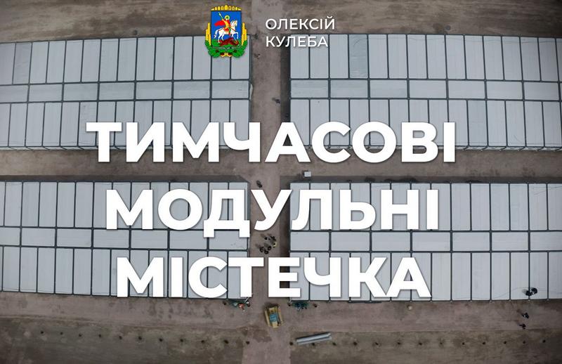 Олексій Кулеба: продовжуємо облаштовувати тимчасове житло для мешканців, які втратили свої оселі (відео)