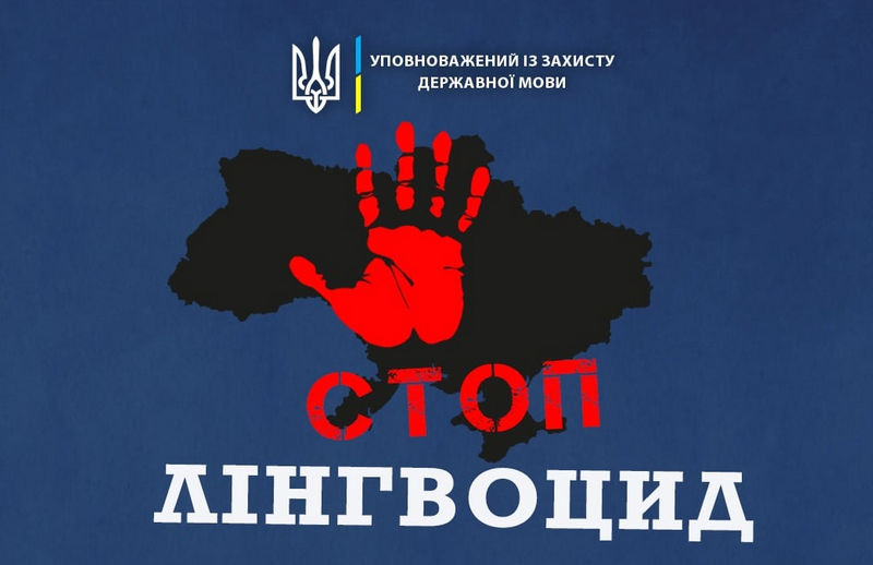 Стоп лінгвоцид