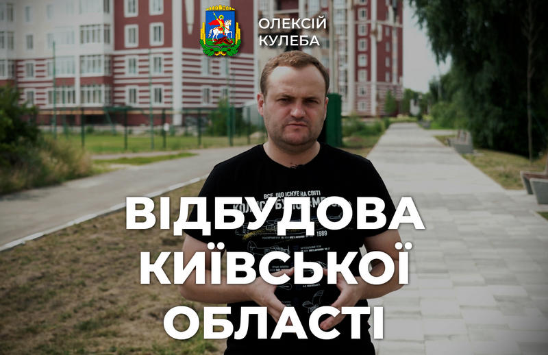 Олексій Кулеба: Комісії продовжують обстежувати пошкоджені внаслідок бойових дій будинки на Київщині (відео)