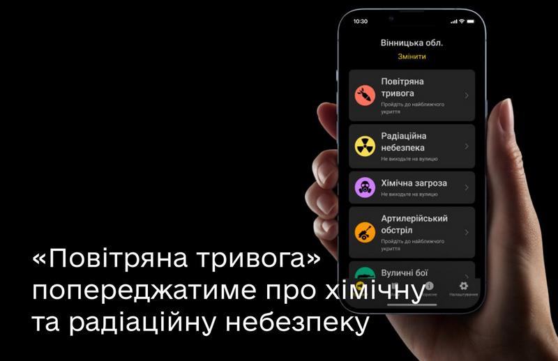Застосунок “Повітряна тривога” попереджатиме про хімічну та радіаційну небезпеку