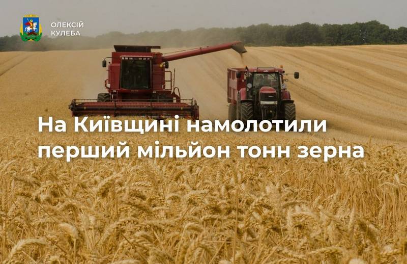 Олексій Кулеба: аграрії Київщини намолотили перший мільйон тонн зерна