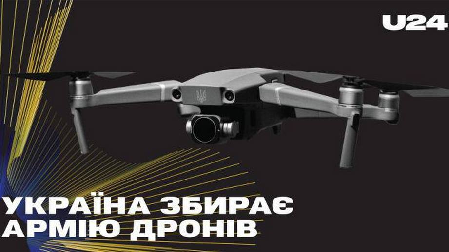 Збройні Сили України, Мінцифра та UNITED24 збирають «Армію дронів»
