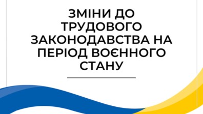 Зміни у трудовому законодавстві в умовах воєнного стану