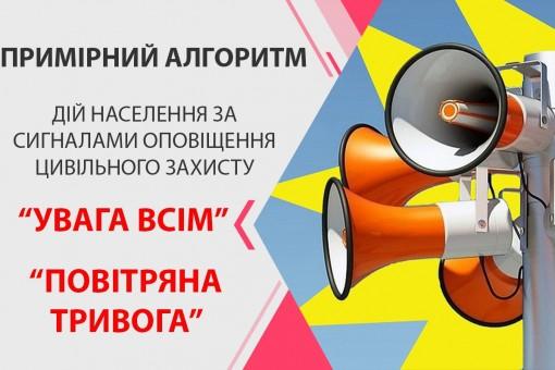 Порядок дій населення при отриманні сигналу «Увага всім! Повітряна тривога»